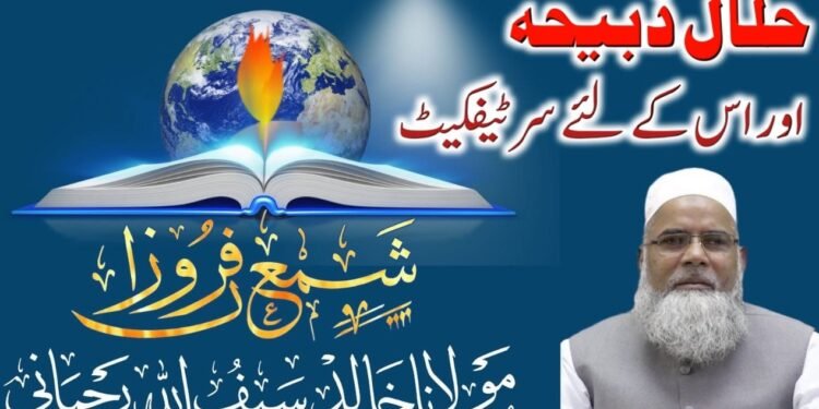 حلال ذبیحہ کا مسئلہ