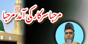 مرحبا سرکار کی آمد مرحبا ( صلی اللہ علیہ وسلم)