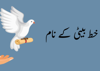 رحم مادر میں بیٹی کے نام ماں کا خط