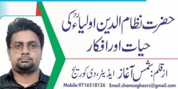 حضرت نظام الدین اولیاءؒ کی حیات اور افکار