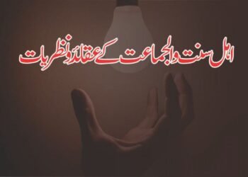 اہل سنت والجماعت کے 15 عقیدے