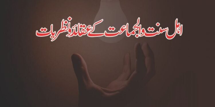 اہل سنت والجماعت کے 15 عقیدے