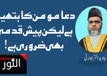 دعا مومن کا ہتھیار ہے لیکن پیش قدمی بھی ضروری ہے!