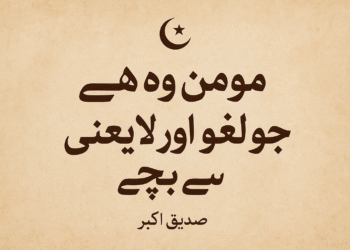 مومن وہ ہے جو لغو اور لا یعنی سے بچے !