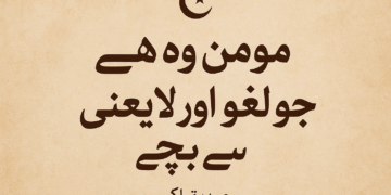 مومن وہ ہے جو لغو اور لا یعنی سے بچے !