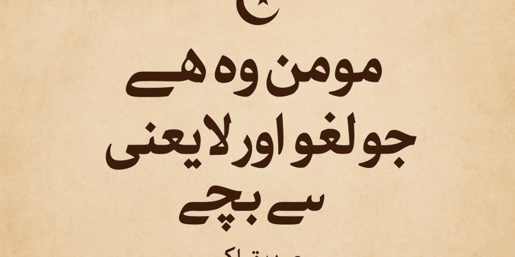 مومن وہ ہے جو لغو اور لا یعنی سے بچے !