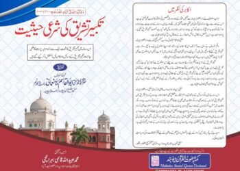 تکبیرِ تشریق کی شرعی حیثیت