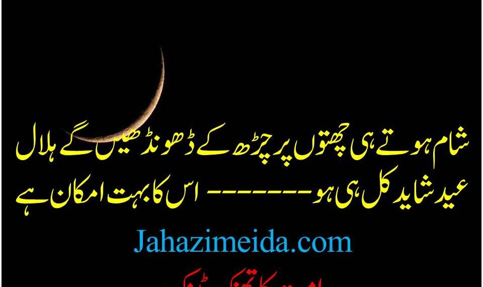 عید کی رات آئیے کچھ خاص کرتے ہیں