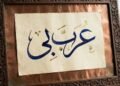 عربی زبان سیکھنے کی اہمیت اور مسلمانوں کی غیر عربی زبانوں کو لاطینی حروف میں لکھنے کے خطرات