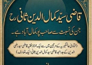 قاضی سید کمال الدین ثانی رح: جن کی نسبت سے صاحب پور کمال آباد ہے