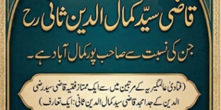 قاضی سید کمال الدین ثانی رح: جن کی نسبت سے صاحب پور کمال آباد ہے